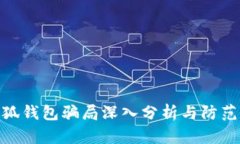 假小狐錢包騙局深入分析