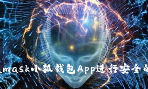 如何使用Metamask小狐錢包App進行安全的數(shù)字貨幣交易