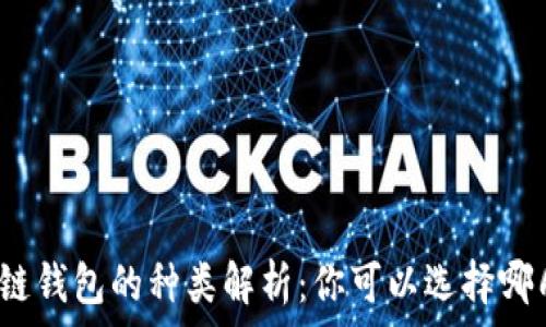   
區(qū)塊鏈錢包的種類解析：你可以選擇哪幾種？