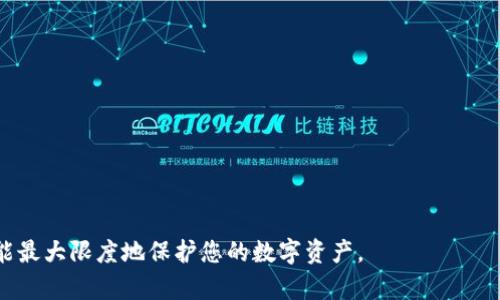 biao ti退出登錄小狐錢包的完整指南/biao ti
小狐錢包, 退出登錄, 錢包安全/guanjianci

在討論如何退出登錄小狐錢包之前，讓我們先了解小狐錢包的背景和功能。小狐錢包是一款專注于數(shù)字貨幣管理的應(yīng)用，為用戶提供安全便捷的錢包服務(wù)。用戶可以在小狐錢包中存儲、管理和交易各類數(shù)字資產(chǎn)，包括比特幣、以太坊等，這使得它在當(dāng)下數(shù)字貨幣交易中占有重要地位。然而，隨著越來越多用戶對數(shù)字貨幣的使用，保障錢包安全的必要性也日益突出?？缭O(shè)備使用錢包時，及時退出登錄便成為了一項重要的安全措施。

本文將為您詳細介紹如何退出小狐錢包的登錄，并探討這一過程對用戶安全性的重要性。我們將從以下幾個方面進行討論：
ul
li一、為什么要退出小狐錢包/li
li二、如何正確退出登錄小狐錢包/li
li三、退出登錄后的注意事項/li
li四、常見問題解答/li
/ul

一、為什么要退出小狐錢包
在移動互聯(lián)網(wǎng)時代，手機錢包的便捷性使得我們能隨時隨地進行交易、查看資產(chǎn)。然而，隨之而來的安全隱患也不容忽視。以下是一些重要原因，解釋了為什么退出小狐錢包是非常必要的：

strong1. 防止他人訪問：/strong如果您在公共場合或者共享設(shè)備上使用小狐錢包，您可能會無意中讓他人窺得您的資產(chǎn)信息。退出相應(yīng)賬戶，可以有效避免資產(chǎn)被盜或信息被竊取。

strong2. 提高安全性：/strong小狐錢包雖有多重安全保障，但安全意識永遠不可忽視。退出登錄，不僅能提高安全性，還能減少潛在風(fēng)險，防范因未退出登錄而造成的財務(wù)損失。

strong3. 多人共用設(shè)備的風(fēng)險：/strong在多用戶共享同一設(shè)備的環(huán)境下，一旦登錄未退出，其他使用者很容易獲取到您的賬戶信息，可能會導(dǎo)致意外的資金轉(zhuǎn)移或操作錯誤。因此，為了保護自己的資產(chǎn)，及時退出是非常必要的。

strong4. 限制未授權(quán)的交易：/strong如果您的錢包長期保持登錄狀態(tài)，那么在您沒意識到的情況下，其他用戶可能會進行交易。因此，定期退出并重新登錄，可以幫助您控制和審查每一次交易。

二、如何正確退出登錄小狐錢包
退出登錄小狐錢包的步驟，以下是詳細的操作指南：

strong1. 打開小狐錢包：/strong首先，請確保您已登錄小狐錢包應(yīng)用。打開該應(yīng)用后，進入主界面。

strong2. 進入“設(shè)置”菜單：/strong在主界面的右上角，您可以找到一個菜單圖標(biāo)，通常是三個橫線或者齒輪形狀。點擊該按鈕，選擇“設(shè)置”選項。

strong3. 找到“退出登錄”選項：/strong在設(shè)置菜單中，您可能需要滾動查找“賬戶管理”或“安全設(shè)置”部分。根據(jù)界面的不同，您可以找到“退出登錄”或類似的選項。

strong4. 確認退出：/strong點擊“退出登錄”后，系統(tǒng)可能會要求您進行身份驗證（例如輸入密碼、圖形驗證碼等），以確保是賬戶本人操作。完成驗證后，確認退出。

strong5. 檢查登錄狀態(tài)：/strong完成以上步驟后，您將被安全地退出小狐錢包。為了確保施行的有效性，可以再次嘗試打開應(yīng)用，確認頁面是否請求您重新登錄。

以上過程適用于大多數(shù)版本的小狐錢包應(yīng)用，細節(jié)可能會因版本更新而有所不同。如果您在操作中遇到困難，建議查閱小狐錢包的幫助文檔或聯(lián)系客服獲取支持。

三、退出登錄后的注意事項
成功退出小狐錢包后，雖然您已退出，但仍需注意以下幾個方面，以避免潛在的安全隱患：

strong1. 確認賬戶安全：/strong在退出之后，建議您檢查賬戶的登錄記錄和交易歷史，以確保沒有未授權(quán)的操作。如果發(fā)現(xiàn)異常，及時更改密碼，并聯(lián)系小狐錢包的客服。

strong2. 更改密碼：/strong定期更改密碼是保持賬戶安全的一種有效措施。建議設(shè)置復(fù)雜密碼，包含字母、數(shù)字和特殊字符。同時避免使用與其他賬戶相同的密碼，以降低風(fēng)險。

strong3. 二次驗證設(shè)置：/strong在涉及金融相關(guān)的應(yīng)用中，開啟雙重驗證（2FA）功能，是保護賬戶的重要手段。這需要您在登錄時輸入除密碼外的額外信息（如手機驗證碼），有效防范盜號風(fēng)險。

strong4. 清除瀏覽記錄：/strong如果您是在共享設(shè)備上使用小狐錢包，建議在退出后清除瀏覽器或應(yīng)用的數(shù)據(jù)緩存，以保護您的賬戶和信息不被他人獲取。

strong5. 更新應(yīng)用版本：/strong保持小狐錢包應(yīng)用的最新版本，確保其具備最新的安全功能和bug修復(fù)。定期更新可以預(yù)防潛在的安全漏洞。

四、常見問題解答

h4問題1：退出小狐錢包后是否會丟失數(shù)據(jù)？/h4
退出小狐錢包并不會導(dǎo)致您錢包內(nèi)的數(shù)據(jù)丟失。在小狐錢包中，用戶的資產(chǎn)信息、交易記錄等數(shù)據(jù)都是與您的賬戶綁定的。只有在您刪除應(yīng)用本身的情況下，才會導(dǎo)致數(shù)據(jù)丟失。因此，及時退出只是一種保護措施，而非數(shù)據(jù)清除。

h4問題2：怎樣確保帳戶安全？/h4
確保帳戶安全的方式有多種，以下是一些推薦的安全措施：

strong1. 強密碼：/strong請設(shè)置一個強大的密碼，且定期更改密碼，避免使用簡單密碼。

strong2. 雙重驗證：/strong啟用雙重身份驗證功能，增加登錄過程的安全等級，確保即使密碼被盜也難以進入賬戶。

strong3. 不在公共網(wǎng)絡(luò)使用：/strong盡量避免在公共Wi-Fi網(wǎng)絡(luò)下使用小狐錢包，公共網(wǎng)絡(luò)存在安全隱患。

strong4. 安裝安全軟件：/strong在手機上使用正版安全軟件以防止病毒或惡意軟件的侵襲。

h4問題3：如果我忘記密碼該如何找回？/h4
如您忘記小狐錢包的密碼，通常情況下會有找回密碼的選項。操作步驟如下：

strong1. 找到“忘記密碼”鏈接：/strong在登錄頁面，通常會有“忘記密碼”的選項，點擊進入。

strong2. 提供必要信息：/strong系統(tǒng)會要求您提供與賬戶相關(guān)的郵箱或手機號碼，以發(fā)送重置密碼的鏈接。

strong3. 設(shè)置新密碼：/strong按照鏈接指示設(shè)置新的安全密碼，并再次確認。

strong4. 嘗試重新登錄：/strong設(shè)置成功后返回登錄頁面，使用新密碼登錄小狐錢包。

h4問題4：退出后還能重新登錄嗎？/h4
當(dāng)然可以。退出小狐錢包后，您只需在登錄界面輸入您的賬戶信息（如手機號或郵箱及密碼）即可重新登錄。退出登錄的行為并不會將賬戶注銷，而是確保當(dāng)前會話結(jié)束，保護您的賬戶安全。

總之，退出小狐錢包是用戶維護賬戶安全的重要一步，采取安全措施來抵御潛在風(fēng)險是每個用戶應(yīng)有的責(zé)任。在操作上，退出步驟簡單明了，但在日常使用中，保持警惕、采取適當(dāng)?shù)陌踩胧┎拍茏畲笙薅鹊乇Ｗo您的數(shù)字資產(chǎn)。