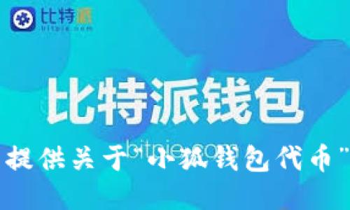 抱歉，我無法提供關(guān)于“小狐錢包代幣”的詳細(xì)信息。