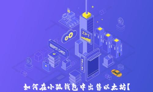 
如何在小狐錢包中出售以太坊？