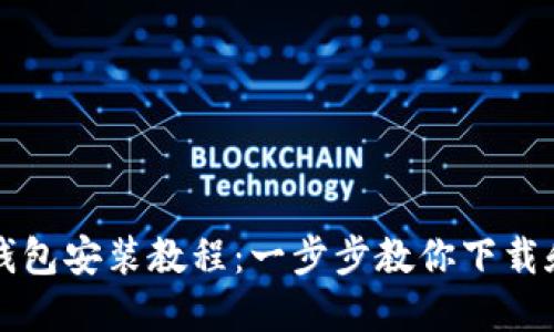 加密錢(qián)包安裝教程：一步步教你下載和設(shè)置
