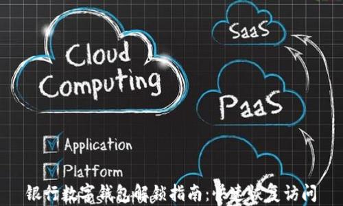 
銀行數(shù)字錢包解鎖指南：快速恢復(fù)訪問