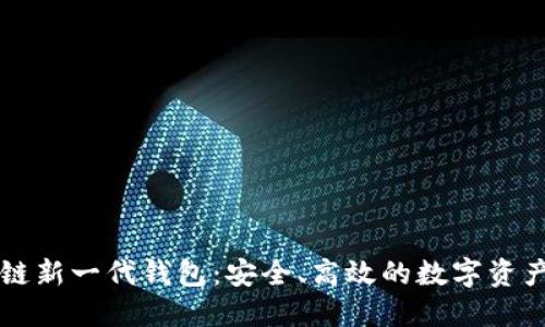 區(qū)塊鏈新一代錢包：安全、高效的數(shù)字資產(chǎn)管理