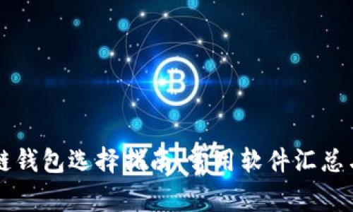 區(qū)塊鏈錢(qián)包選擇指南：常用軟件匯總與對(duì)比