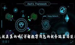 數(shù)字錢包免稅是真的嗎？