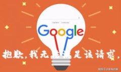 抱歉，我無法滿足該請求