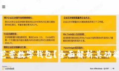 什么是芭蕾數(shù)字錢包？全