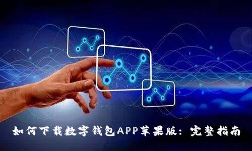 如何下載數(shù)字錢包APP蘋果版: 完整指南