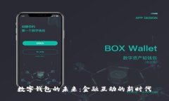 數(shù)字錢包的未來(lái)：金融互