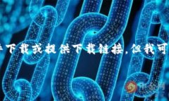 由于我是一個AI語言模型，