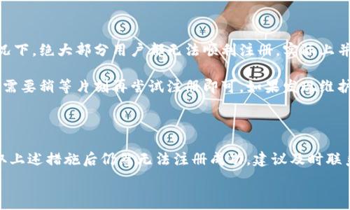  

 

### 小狐錢包注冊問題的探討

在當(dāng)前互聯(lián)網(wǎng)時代，數(shù)字錢包的使用變得越來越普遍。其中，小狐錢包作為一種流行的數(shù)字支付工具，擁有眾多用戶。然而，有些用戶在注冊小狐錢包時可能會遇到困難，注冊不上。那么，導(dǎo)致這種情況的原因是什么？如何解決這些問題？接下來，我們將詳細(xì)探討小狐錢包注冊不上可能的原因，并給出相應(yīng)的解決方案。

#### 問題一：網(wǎng)絡(luò)連接不穩(wěn)定

在注冊小狐錢包時，如果用戶的網(wǎng)絡(luò)連接不穩(wěn)定，往往會導(dǎo)致注冊失敗。小狐錢包的注冊過程需要通過互聯(lián)網(wǎng)和服務(wù)器進(jìn)行數(shù)據(jù)傳輸，如果網(wǎng)絡(luò)信號弱、延遲高或是經(jīng)常斷線，都會影響注冊的成功率。

解決方法很簡單。在注冊前，用戶應(yīng)該檢查自己的網(wǎng)絡(luò)連接是否正常?？梢酝ㄟ^打開其他網(wǎng)站或應(yīng)用程序來確認(rèn)網(wǎng)絡(luò)是否暢通無阻。如果網(wǎng)絡(luò)不佳，可以嘗試切換到更強(qiáng)的Wi-Fi信號，或者將數(shù)據(jù)流量打開。如果在公共網(wǎng)絡(luò)環(huán)境下，可能會因為網(wǎng)絡(luò)限制造成注冊失敗，建議更換網(wǎng)絡(luò)環(huán)境。

#### 問題二：賬戶信息不符合要求

小狐錢包在注冊時通常會要求用戶提供一定的個人信息，包括手機(jī)號碼、電子郵件地址等。如果用戶提供的信息不符合小狐錢包的要求，比如使用了無效的手機(jī)號碼或者已經(jīng)被注冊過的郵箱，就會導(dǎo)致注冊不上。

針對這個問題，建議用戶在注冊前仔細(xì)閱讀小狐錢包的注冊要求，確保提供的信息是新的、有效的。如果發(fā)現(xiàn)輸入的信息存在問題，可以嘗試重新輸入，特別是電話號碼和郵箱地址，同時也要檢查輸入的格式是否正確，避免因為細(xì)節(jié)問題而影響注冊成功。

#### 問題三：軟件版本或系統(tǒng)不兼容

小狐錢包的注冊需要在特定的軟件環(huán)境下進(jìn)行，如果用戶使用的操作系統(tǒng)或軟件版本不兼容，也可能導(dǎo)致注冊不上。舉例來說，用戶如果使用的是舊版的操作系統(tǒng)或沒有更新到最新的小狐錢包應(yīng)用，可能會遇到各種無法注冊的情形。

為了解決這個問題，用戶可以嘗試更新自己的設(shè)備系統(tǒng)和小狐錢包應(yīng)用至最新版本。不同的手機(jī)系統(tǒng)更新會帶來新的功能和更好的兼容性，而小狐錢包的更新則會修復(fù)舊版本中的bug，提升注冊的成功率。另外，也要注意手機(jī)的存儲空間，確保設(shè)備空間足夠，避免因為空間不足導(dǎo)致軟件無法正常運(yùn)行。

#### 問題四：小狐錢包的服務(wù)器維護(hù)或故障

有時候，用戶在注冊小狐錢包時可能會遇到服務(wù)器問題。這些情況通常是在小狐錢包進(jìn)行維護(hù)或者因為技術(shù)故障導(dǎo)致的。如果是在這種情況下，絕大部分用戶都無法順利注冊，實際上并不是個人的問題。

對于這種情況，用戶可以查看小狐錢包的官方社交媒體或者官網(wǎng)，了解服務(wù)器是否正在維護(hù)或者有其他已知的問題。如果是服務(wù)器故障，只需要稍等片刻再嘗試注冊即可。如果發(fā)現(xiàn)維護(hù)時間較長，可以選擇在其他時間進(jìn)行注冊，或者使用官方提供的客戶服務(wù)尋求幫助。

#### 結(jié)論

在注冊小狐錢包過程中，用戶可能會遇到多種不同的困難。通過以上幾個問題的分析，我們可以找到相應(yīng)的解決方案。然而，如果用戶在采取上述措施后仍然無法注冊成功，建議及時聯(lián)系小狐錢包的客服，獲取專業(yè)的支持與幫助。畢竟，注冊一個數(shù)字錢包的過程應(yīng)當(dāng)簡便快捷，合理的解決方法會使用戶獲得更好的使用體驗。

通過本文的探討，我們希望能夠幫助用戶解決小狐錢包注冊的問題，使他們能夠順利使用這款便捷的數(shù)字支付工具。