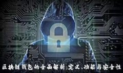   區(qū)塊鏈錢(qián)包的全面解析：