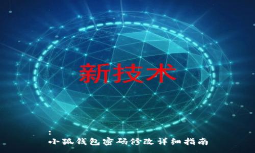 :
小狐錢包密碼修改詳細(xì)指南