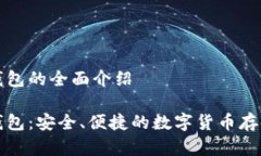 杰特數字錢包的全面介紹