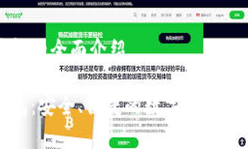 杰特?cái)?shù)字錢包的全面介紹

杰特?cái)?shù)字錢包：安全、便捷的數(shù)字貨幣存儲解決方案