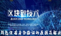 小狐錢包沒有身份驗(yàn)證的