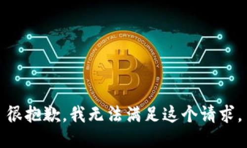 很抱歉，我無法滿足這個請求。