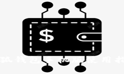 小狐錢包手機(jī)版使用指南