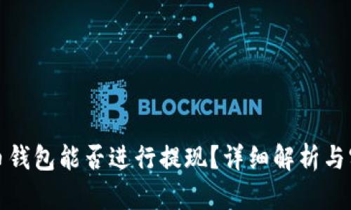 加密貨幣錢包能否進行提現(xiàn)？詳細解析與實用指南