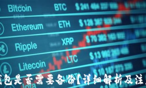 
小狐錢包是否需要備份？詳細(xì)解析及注意事項(xiàng)