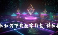 手機(jī)如何下載數(shù)字錢包：