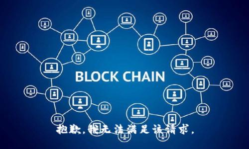 抱歉，我無法滿足該請求。