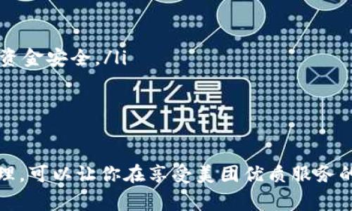 biao ti/biao ti數(shù)字錢包綁定美團(tuán)賬號(hào)的詳細(xì)指南/biao ti
/guanjianci數(shù)字錢包,美團(tuán)賬號(hào),支付方式/guanjianci

數(shù)字錢包與美團(tuán)賬號(hào)的概述
數(shù)字錢包是指通過電子方式存儲(chǔ)和管理資金的工具，它可以幫助用戶實(shí)現(xiàn)在線支付、轉(zhuǎn)賬和財(cái)富管理等功能。而美團(tuán)作為一家知名的生活服務(wù)平臺(tái)，提供了外賣、酒店、旅游、訂餐等多種服務(wù)。在美團(tuán)使用數(shù)字錢包可以讓用戶享受更加方便快捷的支付體驗(yàn)。

為什么要綁定數(shù)字錢包到美團(tuán)賬號(hào)？
綁定數(shù)字錢包到美團(tuán)賬號(hào)的目的主要有以下幾點(diǎn)：
ul
    listrong便捷支付：/strong通過數(shù)字錢包綁定后，用戶在美團(tuán)購物或下單時(shí)，可以直接使用錢包中的余額進(jìn)行支付，省去輸入銀行卡信息的繁瑣過程。/li
    listrong優(yōu)惠活動(dòng)：/strong許多數(shù)字錢包與美團(tuán)合作推出了優(yōu)惠活動(dòng)，如滿減、折扣等，綁定后用戶能更方便地享受這些優(yōu)惠。/li
    listrong安全保障：/strong數(shù)字錢包一般采用了多重加密技術(shù)，保障用戶的資金安全，降低了支付風(fēng)險(xiǎn)。/li
    listrong更好的管理：/strong通過數(shù)字錢包，用戶可以更清晰地查看自己的消費(fèi)記錄和余額，使得個(gè)人財(cái)務(wù)管理更加直觀。/li
/ul

如何綁定數(shù)字錢包到美團(tuán)賬號(hào)
綁定數(shù)字錢包到美團(tuán)賬號(hào)的步驟主要包括以下幾個(gè)方面：
ol
    listrong下載并注冊數(shù)字錢包：/strong首先，需要去應(yīng)用市場下載相應(yīng)的數(shù)字錢包（如支付寶、微信支付等），并根據(jù)提示完成注冊過程。/li
    listrong打開美團(tuán)應(yīng)用：/strong在手機(jī)上找到并打開美團(tuán)App，確保已經(jīng)登錄自己的美團(tuán)賬號(hào)。/li
    listrong進(jìn)入支付設(shè)置：/strong點(diǎn)擊底部的“我”，進(jìn)入賬戶頁面，找到“支付設(shè)置”選項(xiàng)。/li
    listrong選擇綁定數(shù)字錢包：/strong在支付設(shè)置中，可以找到“添加支付方式”，選擇你想要綁定的數(shù)字錢包，并按照提示進(jìn)行身份驗(yàn)證和授權(quán)訪問。/li
    listrong完成綁定：/strong綁定成功后，你的數(shù)字錢包會(huì)顯示在美團(tuán)的支付選項(xiàng)中，之后每次下單時(shí)可以方便地選擇。/li
/ol

在美團(tuán)上使用數(shù)字錢包支付的注意事項(xiàng)
雖然綁定數(shù)字錢包到美團(tuán)賬號(hào)的過程十分簡單，但在支付過程中仍需注意以下幾點(diǎn)：
ul
    listrong確保賬戶安全：/strong在綁定錢包時(shí)，注意保護(hù)個(gè)人信息，確保只在官方渠道下載應(yīng)用程序，避免釣魚網(wǎng)站。/li
    listrong余額及時(shí)補(bǔ)充：/strong使用數(shù)字錢包前要確保其余額充足，避免因余額不足導(dǎo)致無法完成支付的尷尬。/li
    listrong時(shí)效性：/strong有些優(yōu)惠活動(dòng)可能會(huì)有時(shí)間限制，用戶需關(guān)注這些信息，以免錯(cuò)過優(yōu)惠。/li
    listrong定期查看交易記錄：/strong為了確保賬戶安全，建議定期檢查數(shù)字錢包的交易記錄，發(fā)現(xiàn)異常需及時(shí)處理。/li
/ul

數(shù)字錢包在美團(tuán)中的優(yōu)勢
數(shù)字錢包在美團(tuán)中的使用優(yōu)勢主要體現(xiàn)在以下幾個(gè)方面：
ul
    listrong快捷便利：/strong無論是在外賣、酒店或者旅行下單時(shí)，選擇數(shù)字錢包支付都能快速完成交易，提升用戶體驗(yàn)。/li
    listrong用戶友好的界面：/strong大部分?jǐn)?shù)字錢包提供了友好的用戶界面，方便用戶操作，降低使用門檻。/li
    listrong多樣化的支付方式：/strong用戶可以選擇多種支付方式（如綁定銀行卡、余額支付等），提高靈活性。/li
    listrong實(shí)時(shí)到賬：/strong數(shù)字錢包的資金結(jié)算速度通常較快，有助于商家及用戶雙方及時(shí)確認(rèn)支付情況。/li
/ul

常見問題解答

h41. 如果我的數(shù)字錢包余額不足，如何在美團(tuán)下單？/h4
當(dāng)數(shù)字錢包余額不足時(shí)，用戶仍然可以在美團(tuán)下單，但需要選擇其他支付方式，比如銀行卡、信用卡、或者直接使用其他數(shù)字錢包進(jìn)行支付。一般來說，在支付頁面中會(huì)提供多種支付方式供用戶選擇，無需過于擔(dān)心余額問題。

你可以提前在錢包中檢查余額，或者設(shè)定余額不足時(shí)的自動(dòng)充值功能，這樣在你下單時(shí)就無須擔(dān)心付款問題。此外，部分?jǐn)?shù)字錢包也提供了借款功能，可以在余額不足時(shí)實(shí)現(xiàn)快速借款，幫助用戶完成交易。

h42. 綁定數(shù)字錢包會(huì)影響美團(tuán)推薦內(nèi)容嗎？/h4
綁定數(shù)字錢包一般不會(huì)直接影響美團(tuán)的推薦內(nèi)容。美團(tuán)的推薦算法主要基于用戶的使用習(xí)慣和歷史數(shù)據(jù)，而不是支付方式。因此，無論你選擇何種支付方式，系統(tǒng)將主要關(guān)注你的購買記錄、搜索歷史以及評價(jià)等因素來決定推薦內(nèi)容。

然而，值得注意的是，一些數(shù)字錢包可能會(huì)提供個(gè)性化優(yōu)惠活動(dòng)，向你推送一些受歡迎的商品和服務(wù)，而這些也會(huì)反過來影響你在美團(tuán)上的購物偏好。因此可以通過綁定數(shù)字錢包來享受更多的個(gè)性化推薦，但這并不是影響推薦的直接因素。

h43. 如果我更換了數(shù)字錢包，該如何解除綁定并重新綁定？/h4
如需更換數(shù)字錢包，首先要解除當(dāng)前錢包的綁定，然后按照的步驟重新綁定新的錢包。具體操作為：
ol
    li在美團(tuán)App中，進(jìn)入“我”頁面，然后選擇“支付設(shè)置”。/li
    li在支付方式中找到已經(jīng)綁定的數(shù)字錢包，并選擇解除綁定。/li
    li確認(rèn)解除后，點(diǎn)擊“添加支付方式”，選擇你新的數(shù)字錢包，然后進(jìn)行身份驗(yàn)證。/li
    li等綁定成功后，你就可以使用新錢包進(jìn)行支付了。/li
/ol

注意在解除綁定后，要確保新錢包的資金準(zhǔn)備就緒，以免影響正常消費(fèi)。

h44. 如何確保我的數(shù)字錢包與美團(tuán)賬號(hào)安全？/h4
保護(hù)數(shù)字錢包與美團(tuán)賬號(hào)的安全是每個(gè)用戶都應(yīng)關(guān)注的問題。以下是一些可以提高賬戶安全性的建議：
ul
    listrong啟用雙重身份驗(yàn)證：/strong許多數(shù)字錢包和美團(tuán)都有雙重身份驗(yàn)證的功能，建議將其開啟，提供額外的安全防護(hù)。/li
    listrong定期更改密碼：/strong定期更改你的賬戶密碼，并使用復(fù)雜的密碼組合，避免使用易猜測的個(gè)人信息。/li
    listrong警惕網(wǎng)絡(luò)釣魚：/strong注意不要點(diǎn)擊可疑鏈接，確保在官方網(wǎng)站操作，以避免自己的賬戶信息被盜取。/li
    listrong及時(shí)反饋異常操作：/strong如果發(fā)現(xiàn)賬戶或錢包出現(xiàn)異常交易，及時(shí)聯(lián)系客服或通過官方渠道反饋，保護(hù)個(gè)人資金安全。/li
/ul

總之，用戶可以通過多種方式提高數(shù)字錢包與美團(tuán)賬號(hào)的安全性，以確保愉快的使用體驗(yàn)。

總結(jié)而言，數(shù)字錢包與美團(tuán)的結(jié)合不僅提升了交易的便捷性，也為用戶帶來了更好的消費(fèi)體驗(yàn)。在操作過程中，注意安全和管理，可以讓你在享受美團(tuán)優(yōu)質(zhì)服務(wù)的同時(shí)，也能確保資金的安全流動(dòng)。通過上述的詳細(xì)介紹，希望能讓您全面理解數(shù)字錢包綁定美團(tuán)賬號(hào)的操作與相關(guān)注意事項(xiàng)。