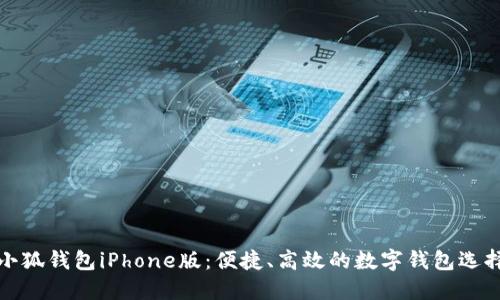小狐錢包iPhone版：便捷、高效的數(shù)字錢包選擇