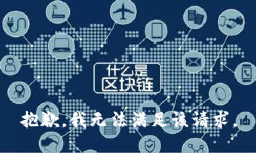 抱歉，我無法滿足該請(qǐng)求。