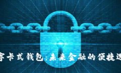 數(shù)字卡式錢(qián)包：未來(lái)金融