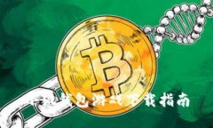 小狐錢包游戲下載指南