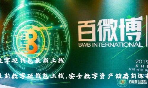 數(shù)字硬錢包最新上線

最新數(shù)字硬錢包上線，安全數(shù)字資產(chǎn)儲(chǔ)存新選擇