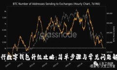 工行數(shù)字錢(qián)包升級(jí)攻略：