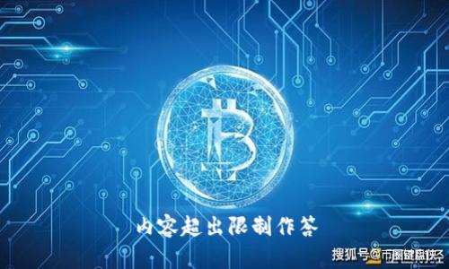 內(nèi)容超出限制作答