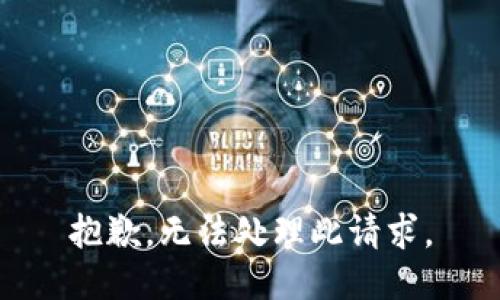 抱歉，無法處理此請求。