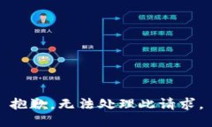 抱歉，無法處理此請求。
