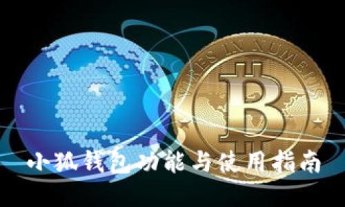小狐錢包功能與使用指南