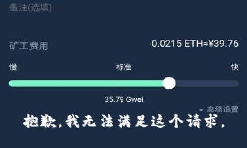 抱歉，我無(wú)法滿足這個(gè)請(qǐng)求。