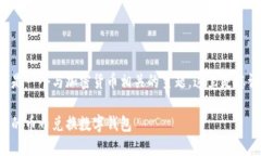 幣幣兌換數(shù)字錢(qián)包是一個(gè)