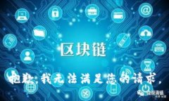 抱歉，我無法滿足您的請