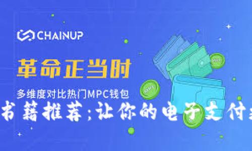   數(shù)字錢包的書籍推薦：讓你的電子支付更安全、更便捷