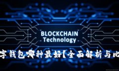 數(shù)字錢包哪種最好？全面