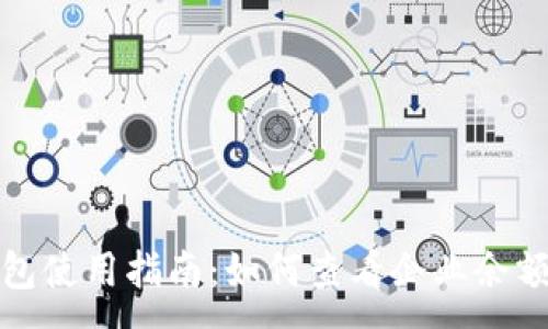 :
企業(yè)數(shù)字錢包使用指南：如何查看企業(yè)余額與交易記錄