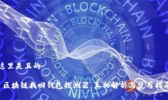 這里是且的 區(qū)塊鏈找回錢(qián)