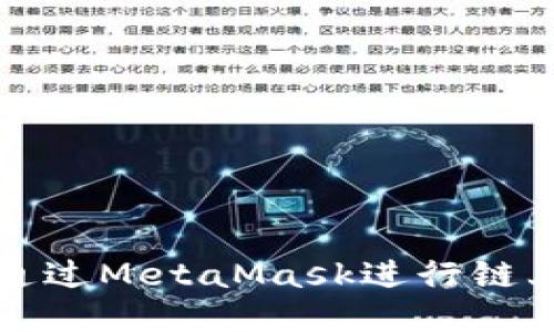 如何通過MetaMask進行鏈上查詢