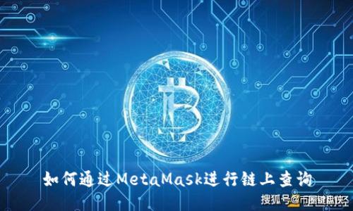 如何通過MetaMask進行鏈上查詢