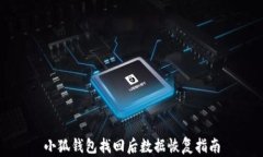小狐錢(qián)包找回后數(shù)據(jù)恢復(fù)