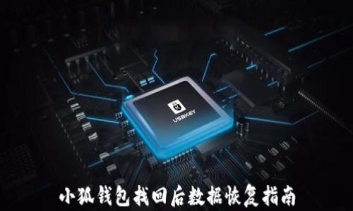 
小狐錢包找回后數(shù)據(jù)恢復指南